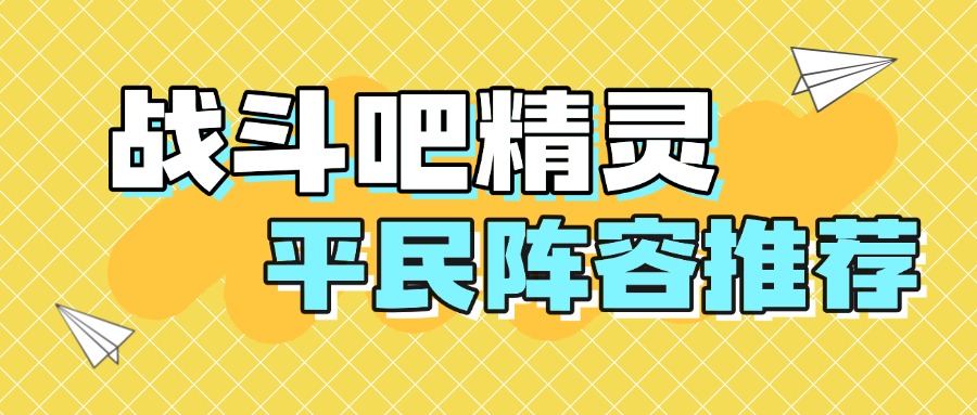 战斗吧精灵平民阵容推荐!